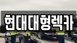 현대대형렉카