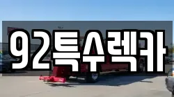 92특수렉카