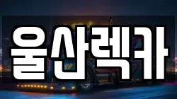 울산 북구 효문동 렉카, 특수렉카, 차량탁송, 견인운송