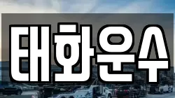 태화운수