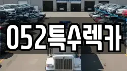 052특수렉카