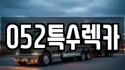 052특수렉카