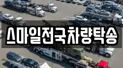 스마일전국차량탁송
