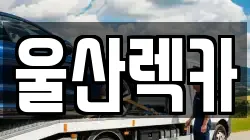 울산렉카