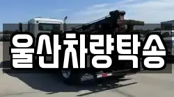 울산차량탁송