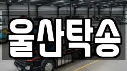 울산탁송