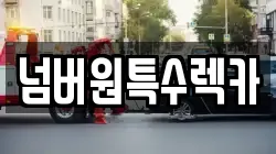 넘버원특수렉카
