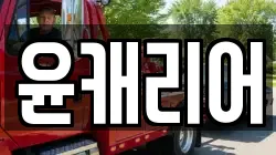 윤캐리어