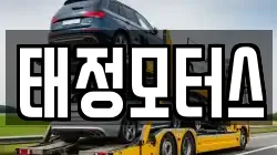 태정모터스
