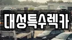 대성특수렉카
