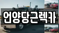 울산 울주군 삼남읍 렉카, 특수렉카, 차량탁송, 견인운송