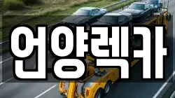 언양렉카