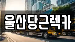 울산당근렉카