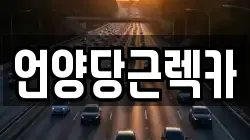 언양당근렉카