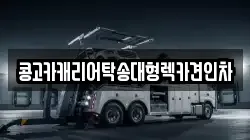 콩고카캐리어탁송대형렉카견인차