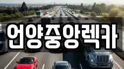 언양중앙렉카