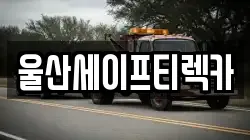 울산세이프티렉카