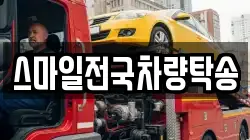 스마일전국차량탁송