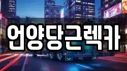 언양당근렉카