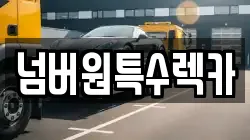 넘버원특수렉카