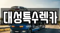 대성특수렉카