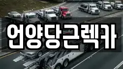 언양당근렉카