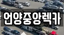 언양중앙렉카