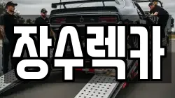 장수렉카
