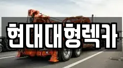 현대대형렉카