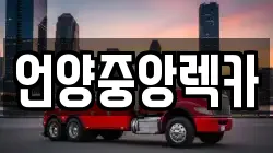 언양중앙렉카