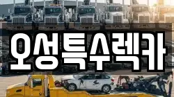울산 울주군 렉카, 특수렉카, 차량탁송, 견인운송