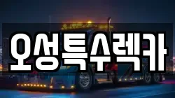 오성특수렉카
