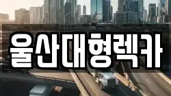 울산대형렉카