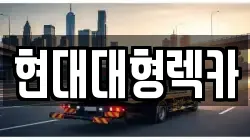 울산 울주군 온양읍 렉카, 특수렉카, 차량탁송, 견인운송