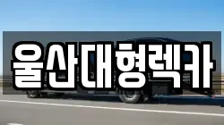 울산대형렉카
