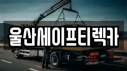 울산세이프티렉카