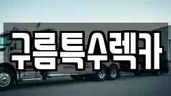 구름특수렉카