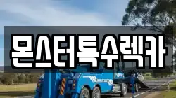 몬스터특수렉카