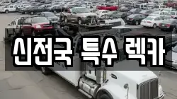 신전국 특수 렉카