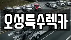 울산 울주군 청량읍 렉카, 특수렉카, 차량탁송, 견인운송
