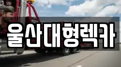 울산대형렉카
