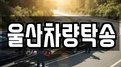 울산차량탁송