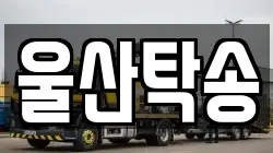 울산탁송