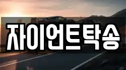 자이언트탁송