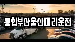 통합부산울산대리운전