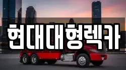 현대대형렉카