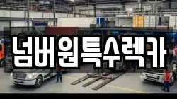 울산 중구 교동 렉카, 특수렉카, 차량탁송, 견인운송
