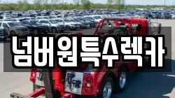 넘버원특수렉카