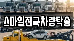 스마일전국차량탁송