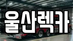 울산렉카